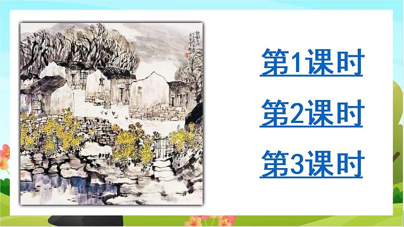 3.古诗三首（教学课件+生字课件）02