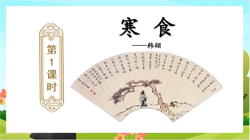 3.古诗三首（教学课件+生字课件）03