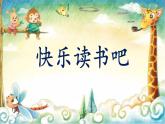 人教版語文六下 快樂讀書吧：漫步世界名著花園（教學(xué)課件+課外讀書卡）