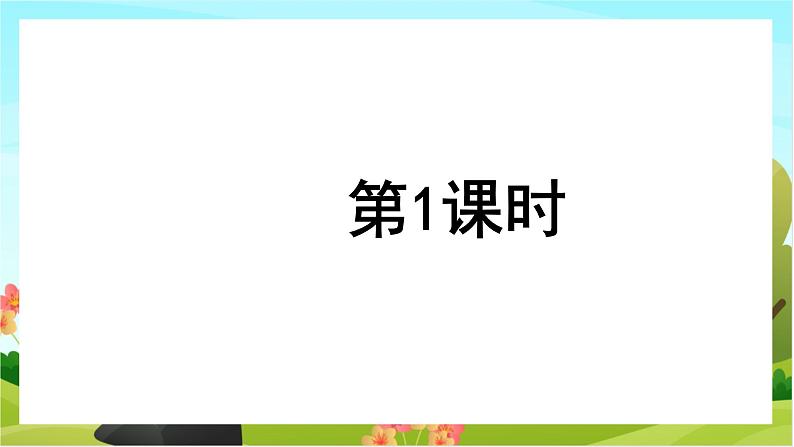 人教版语文六下 语文园地一（教学课件）03