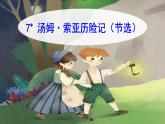 7.湯姆·索亞歷險記（節(jié)選）（教學(xué)課件）