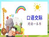 人教版語(yǔ)文六下 口語(yǔ)交際：同讀一本書(shū)（教學(xué)課件）