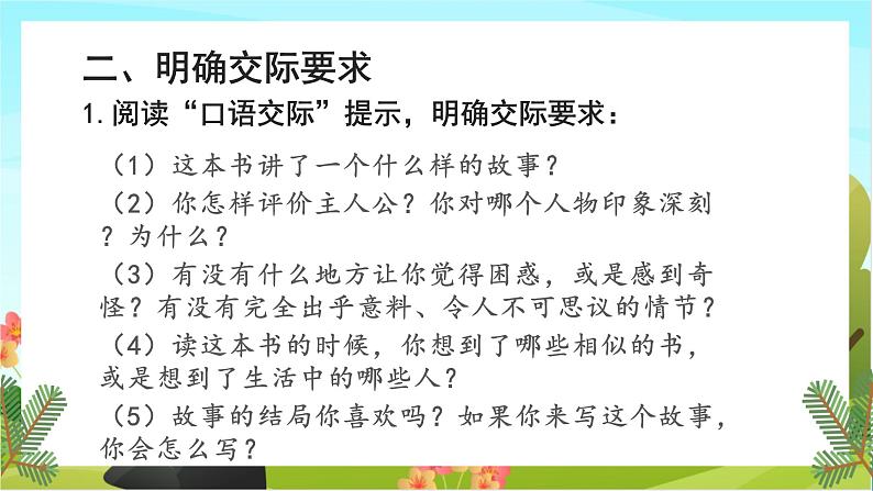 人教版语文六下 口语交际：同读一本书（教学课件）03