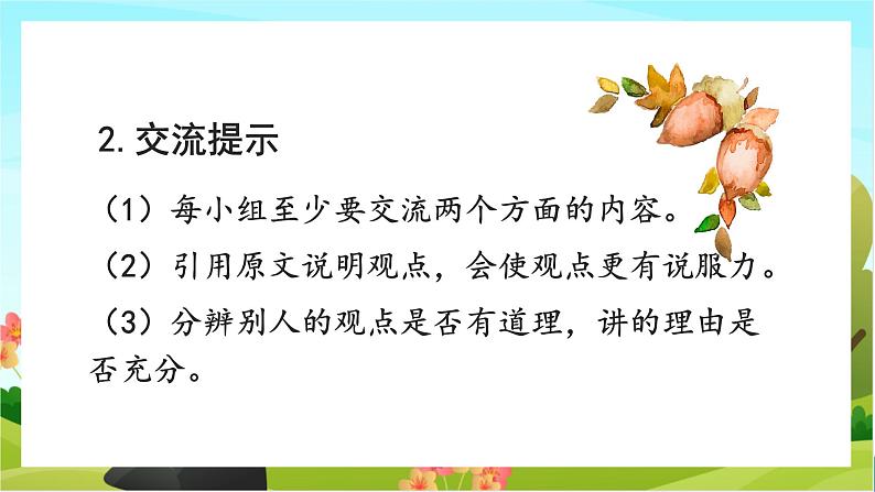 人教版语文六下 口语交际：同读一本书（教学课件）04