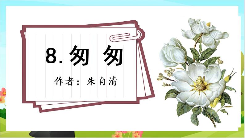 8.匆匆（教学课件+生字课件）01