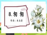 8.匆匆（教学课件+生字课件）