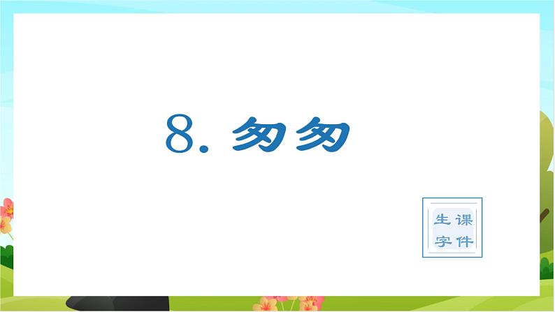 8.匆匆（教学课件+生字课件）01