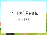 11.十六年前的回忆（教学课件+生字课件）