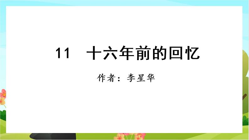 11.十六年前的回忆（教学课件+生字课件）01