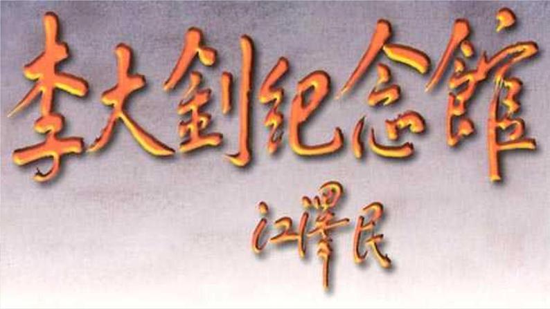 11.十六年前的回忆（教学课件+生字课件）08