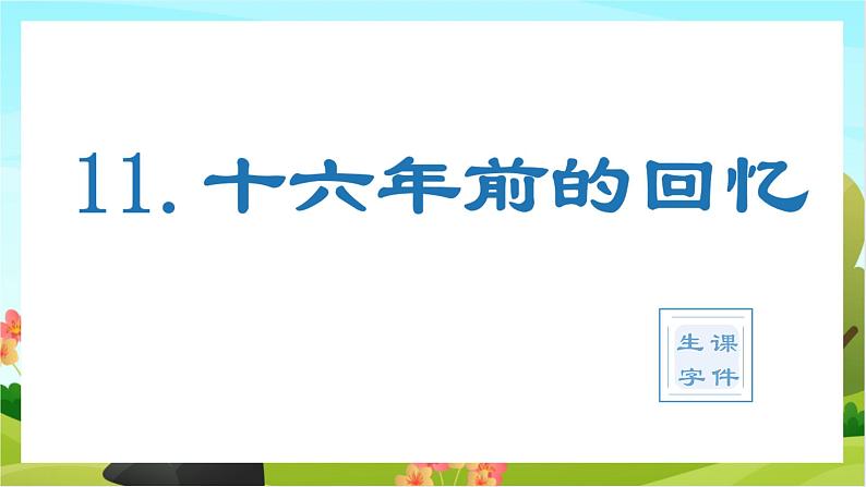 11.十六年前的回忆（教学课件+生字课件）01