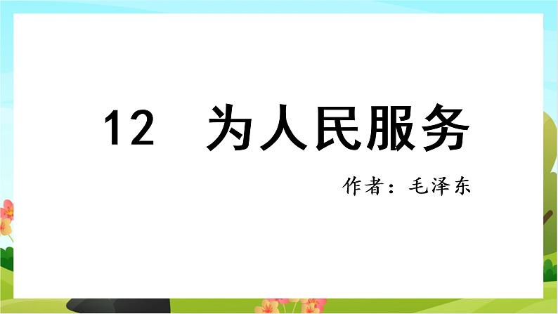 12.为人民服务（教学课件+生字课件）01