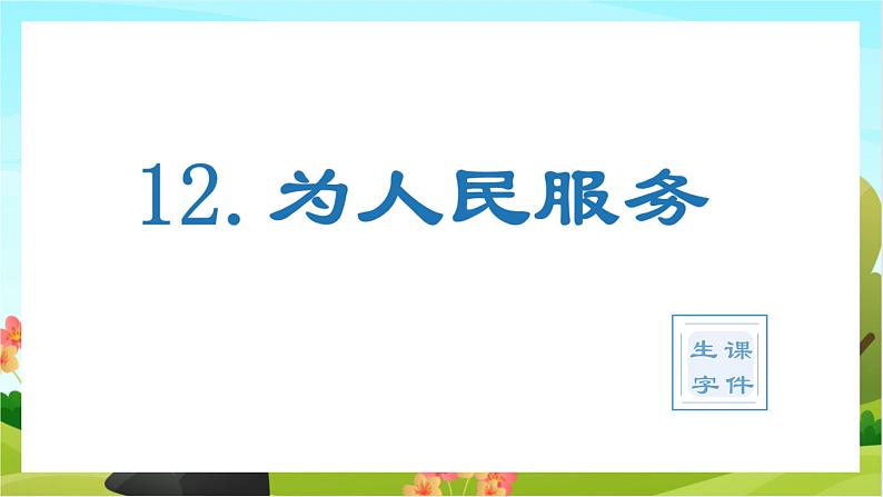 12.为人民服务（教学课件+生字课件）01