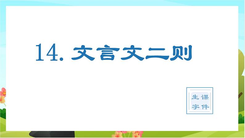 14.文言文二则（教学课件+生字课件）01