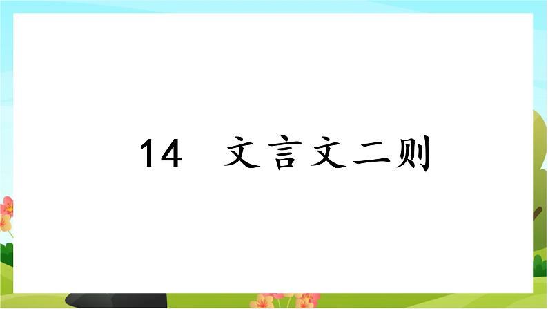 14.文言文二则（教学课件+生字课件）01