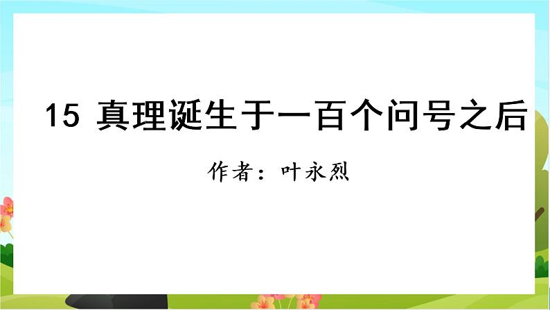 15.真理诞生于一百个问号之后（教学课件+生字课件）01