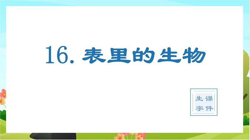 16.表里的生物（教学课件+生字课件）01