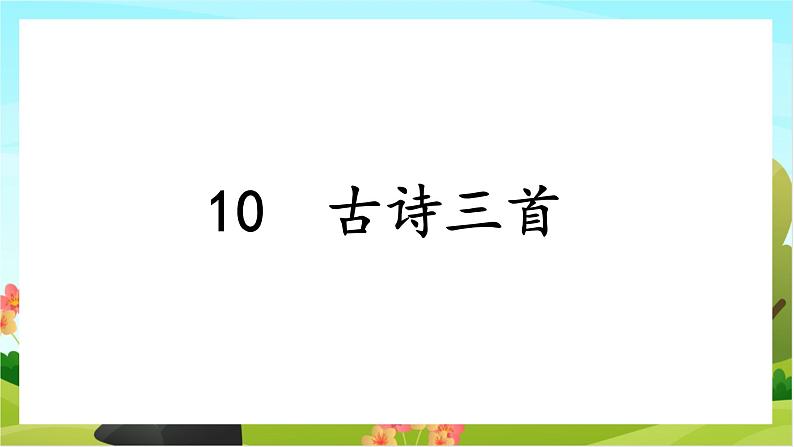 10.古诗三首（教学课件+生字课件）01