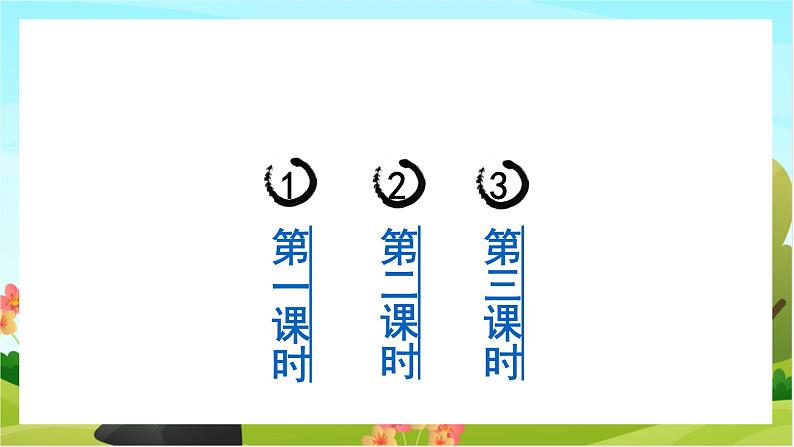 10.古诗三首（教学课件+生字课件）02