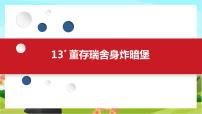 小学语文人教部编版六年级下册第四单元13 董存瑞舍身炸暗堡试讲课教学ppt课件