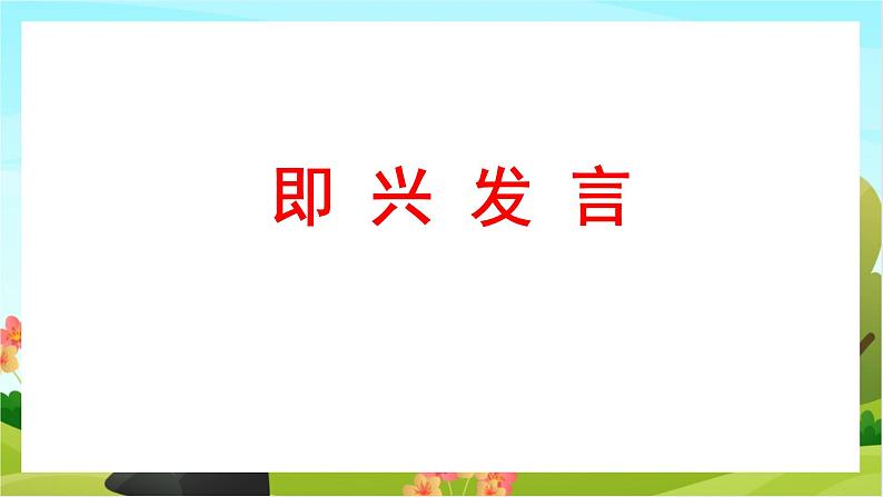 人教版语文六下 口语交际：即兴发言（教学课件）03