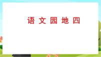 小学语文人教部编版六年级下册语文园地获奖教学ppt课件