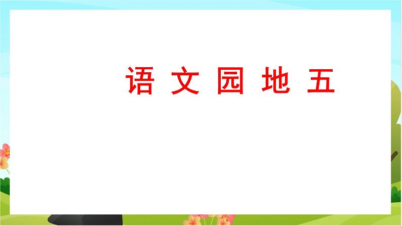 人教版语文六下 语文园地五（教学课件）01