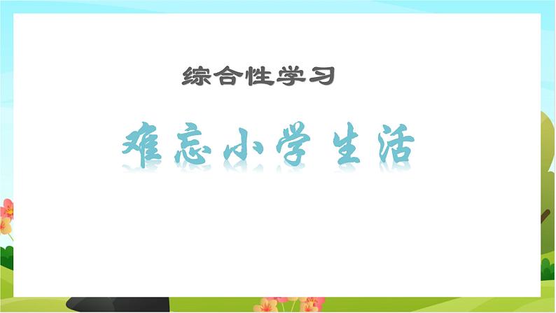 人教版语文六下 难忘小学生活——回忆往事（教学课件）01