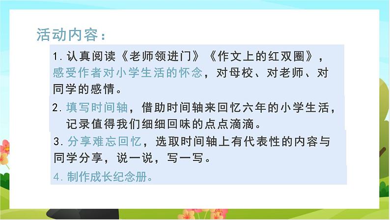 人教版语文六下 难忘小学生活——回忆往事（教学课件）05