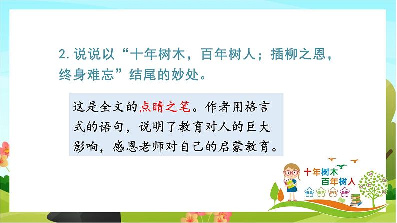 人教版语文六下 难忘小学生活——回忆往事（教学课件）08