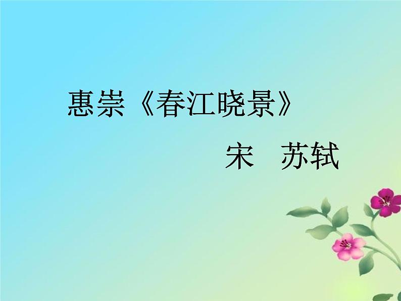 部编版三年级语文下册--1.古诗三首-惠崇春江晚景（课件3）第4页