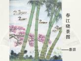 部编版三年级语文下册--1.古诗三首-惠崇春江晚景（课件4）