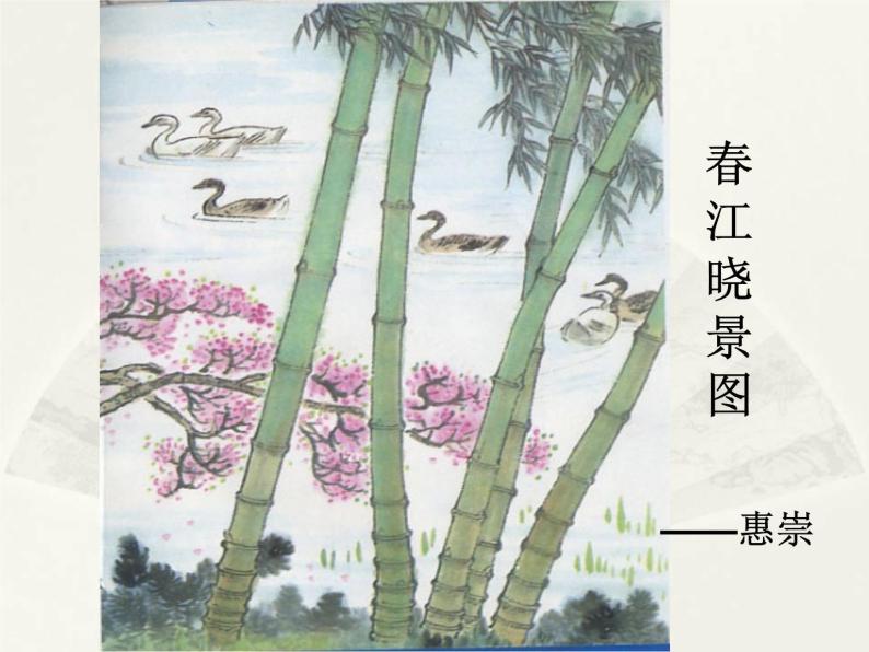 三年级下册第一单元1 古诗三首惠崇春江晚景课堂教学课件ppt-教习网|课件下载