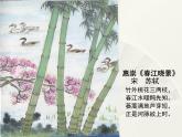 部编版三年级语文下册--1.古诗三首-惠崇春江晚景（课件4）