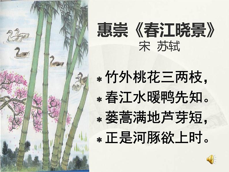 部编版三年级语文下册--1.古诗三首-惠崇春江晚景（课件4）第6页