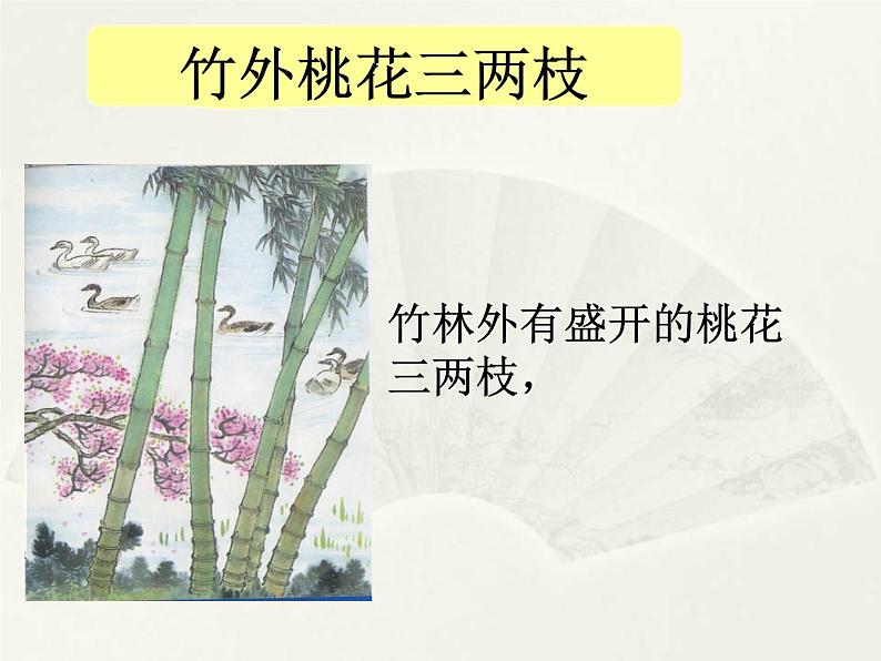 部编版三年级语文下册--1.古诗三首-惠崇春江晚景（课件4）第8页