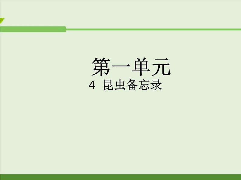 部编版三年级语文下册--4.昆虫备忘录（课件1）第1页