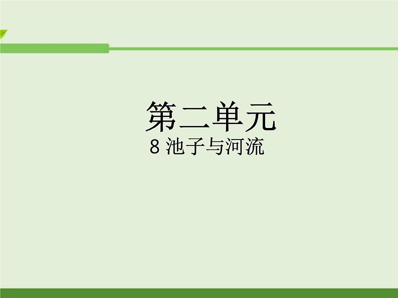 部编版三年级语文下册--8.池子与河流（课件2）第1页