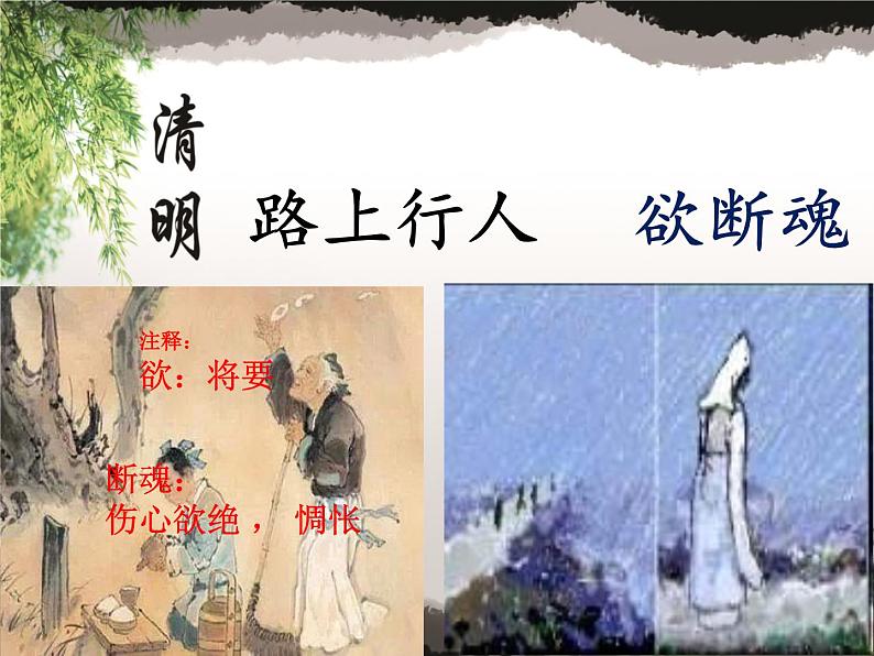 部编版三年级语文下册--9.古诗三首-清明（课件4）第8页