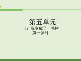 部编版三年级语文下册--17.我变成了一棵树（课件1）