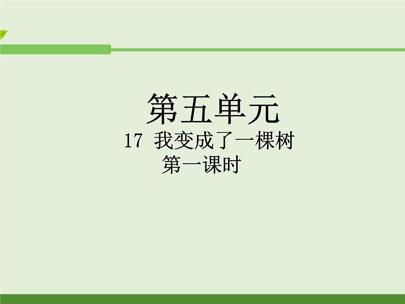 部编版三年级语文下册--17.我变成了一棵树（课件1）第1页