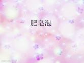 部编版三年级语文下册--20.肥皂泡（课件4）