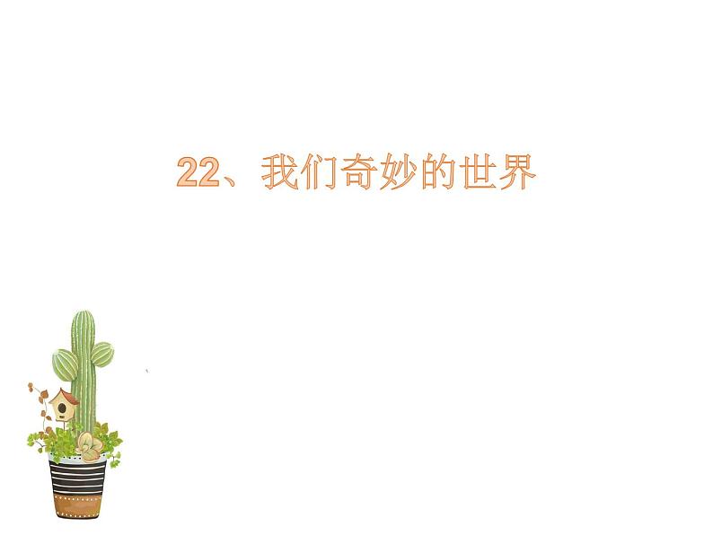 部编版三年级语文下册--22.我们奇妙的世界（课件3）第3页