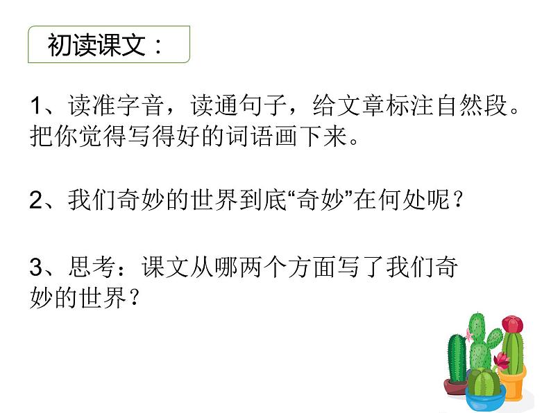 部编版三年级语文下册--22.我们奇妙的世界（课件3）第4页