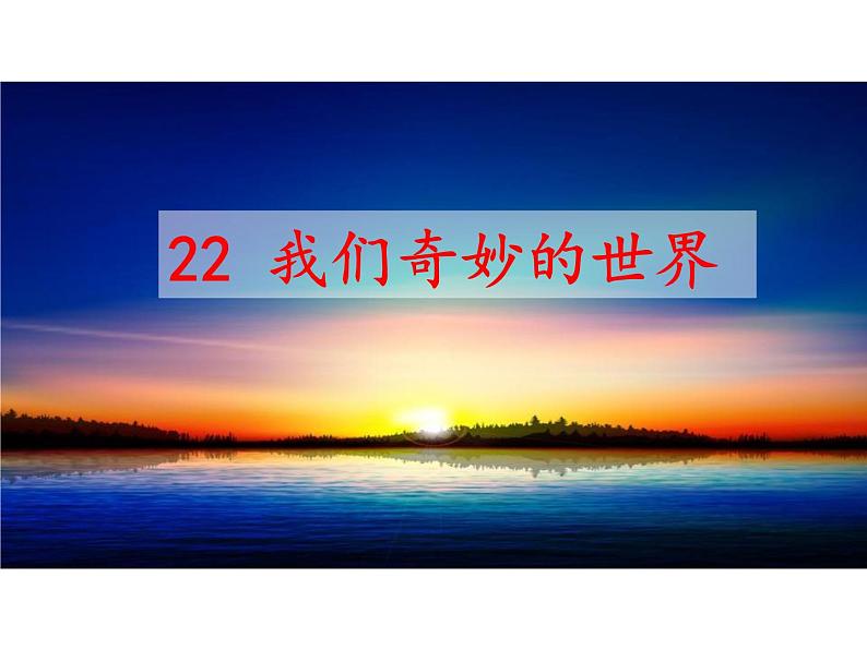 部编版三年级语文下册--22.我们奇妙的世界（课件4）01