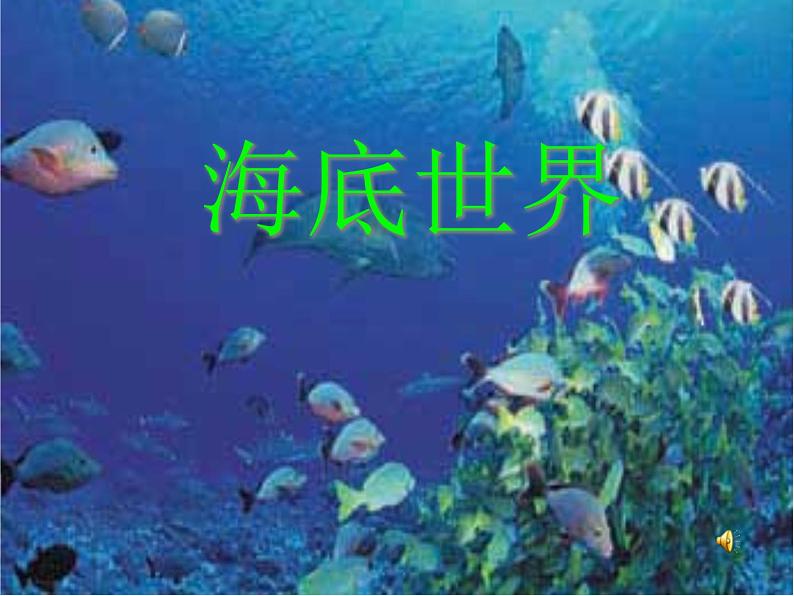 部编版三年级语文下册--23.海底世界（课件3）01