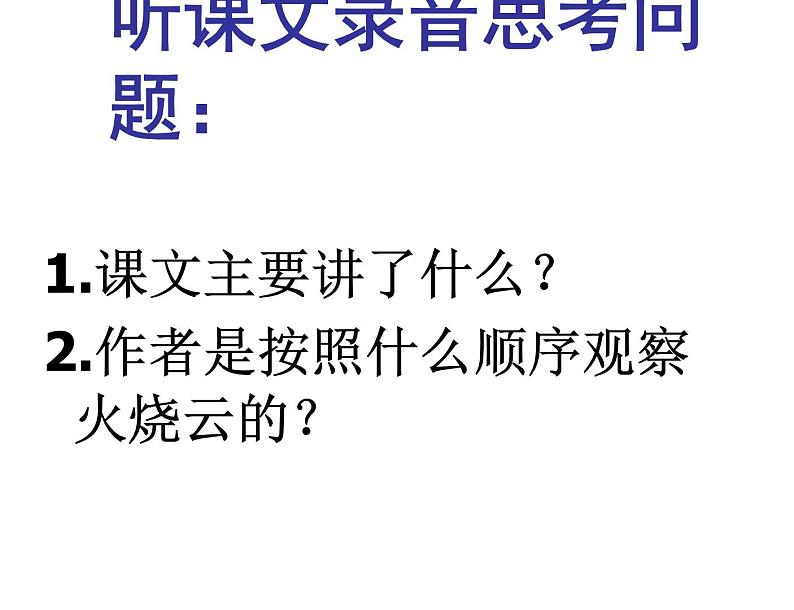 部编版三年级语文下册--24.火烧云（课件3）第6页