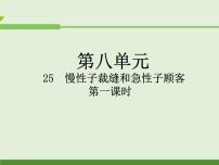 三年级下册25 慢性子裁缝和急性子顾客图文ppt课件