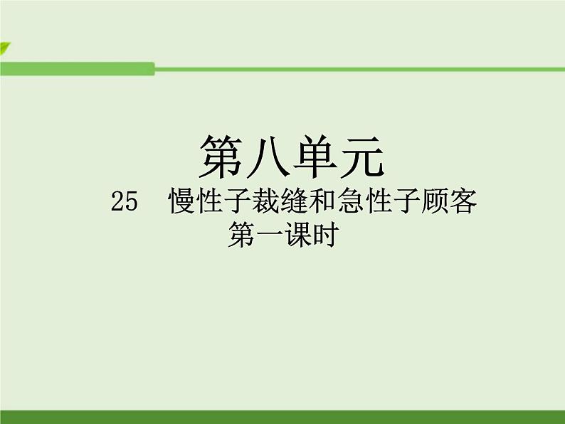 部编版三年级语文下册--25.慢性子裁缝和急性子顾客（课件2）01