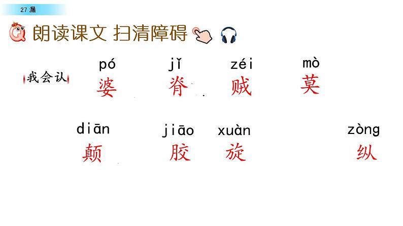 部编版三年级语文下册--27.漏（课件3）第4页